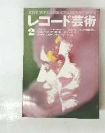 THE　RECORD　GEIJUTSU　1991　レコード芸術　2