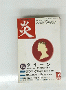  シンポジウムを読む　１９９８年１２月号