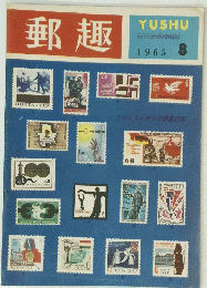 郵趣　1965年8月号