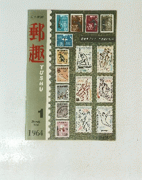 郵趣　１９６４年　１７６　第1８巻