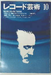 レコード芸術　10　1990年10月1日号
