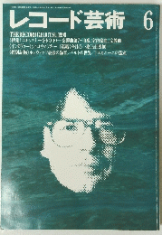 レコード芸術　６　１９９０年
