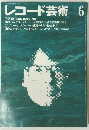 レコード芸術　６　１９９０年