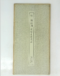唐　顔眞卿麻姑山仙壇記