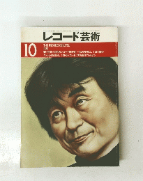 レコード芸術　10　１９８０年