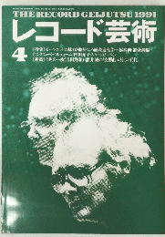レコード芸術 4　１９９１年