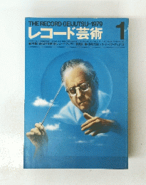 THE RECORD GEIJUTSU-1979 レコード芸術 1　