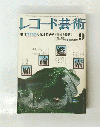 レコード芸術　9