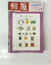 郵趣　1968年7月号
