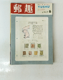 郵趣　1967年6月号