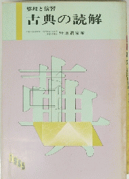 古典の読解　１９８５年