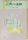 古典の読解　１９８５年