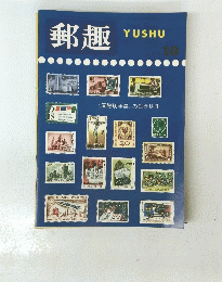 郵趣　1966年10月号