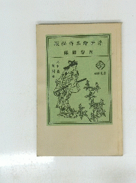 版祕作名繪世浮