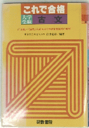 これで合格大学受験古文
