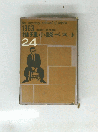 推理小説ベスト　１９６３　24号