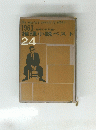 推理小説ベスト　１９６３　24号