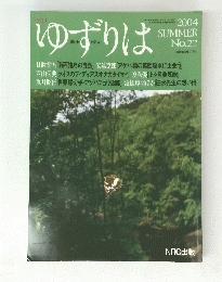 ゆずりは　２００４年夏号　No.２２
