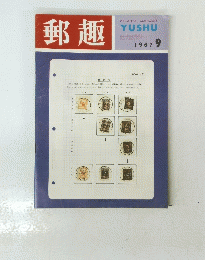 郵趣　１９６７年9月号