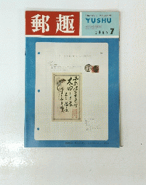 郵趣　１９６７年７月号