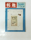 郵趣　１９６７年７月号