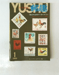 郵越　１９６９年１月号