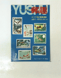 郵趣　１９６９年7月号