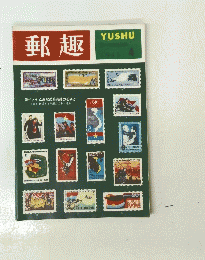 郵趣　1965　4