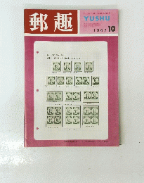 郵趣　1967年10月号