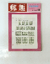 郵趣　1967年10月号
