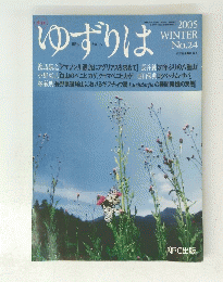 ゆずりは　２００５年冬号　No.24