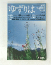ゆずりは　２００５年冬号　No.24