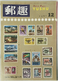 郵趣　１９６６年１２月号