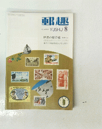 郵趣　8