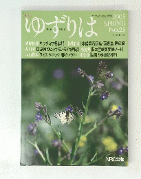 ゆずりは　２００５年春号　No.２５