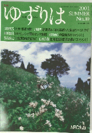 ゆずりは　2001年夏号　No.10