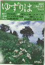 ゆずりは　2001年夏号　No.10