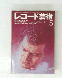 レコード芸術　5　１９８５年