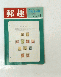 郵趣　1967年5月号