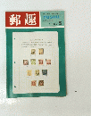 郵趣　1967年5月号