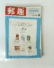 郵趣　１９６８年６月号