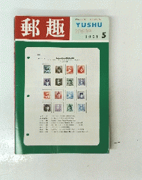 郵趣　1968年5月号