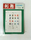 郵趣　1968年5月号