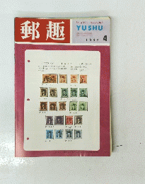 郵趣　１９６８年４月号