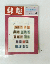 郵趣　１９６８年４月号