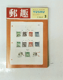 郵趣　1968年3月号
