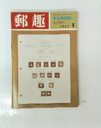 郵趣　１９６７年１月号