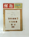 郵趣　１９６７年１月号
