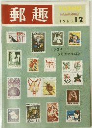 郵趣　1965年12月号