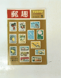郵趣　１９６５年２月号